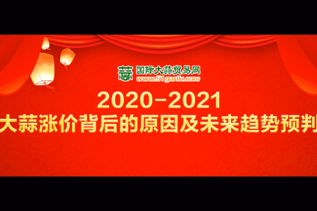 《2020-2021大蒜漲價(jià)背后的原因及未來(lái)趨勢(shì)預(yù)判》直播回放 (4390播放)