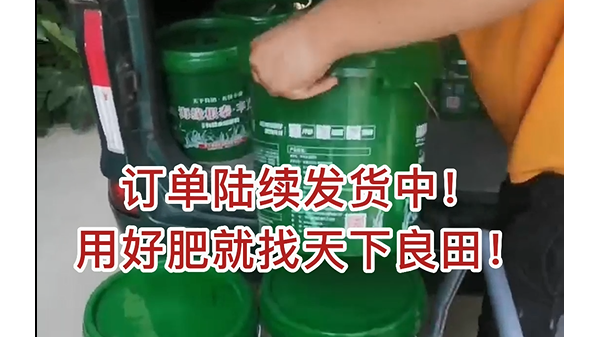 訂單陸續(xù)發(fā)貨中，用好肥就找天下良田 (876播放)