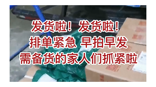 發(fā)貨啦，發(fā)貨啦，排單緊急，早拍早發(fā)，需備貨的家人們抓緊啦 ()