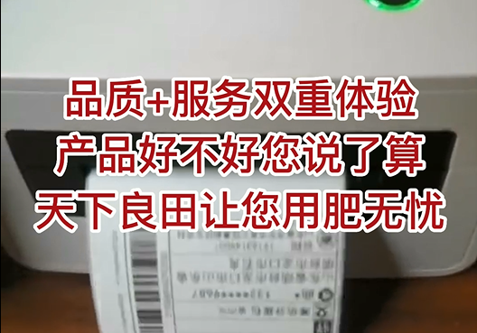 品質(zhì)+服務(wù)雙重體驗，產(chǎn)品好不好您說了算，天下良田讓您用肥無憂 ()