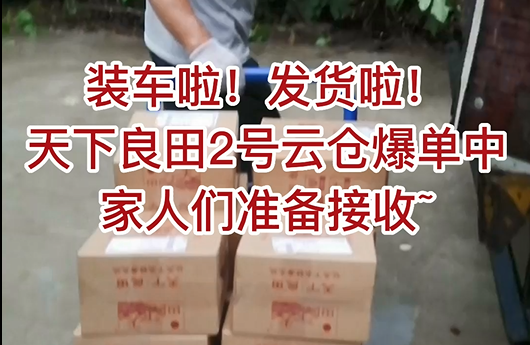 裝車?yán)玻“l(fā)貨啦！天下良田2號云倉爆單中，家人們準(zhǔn)備接收 ()