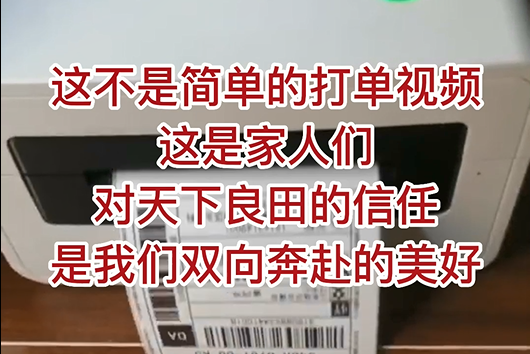 這不是簡單的打單視頻，這是家人們對天下良田的信任，是我們雙向奔赴的美好！ ()