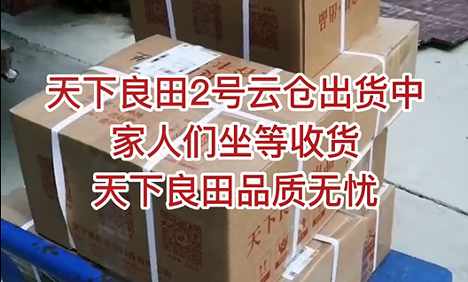 天下良田2號云倉出貨中，家人們坐等收貨，天下良田品質(zhì)無憂 ()