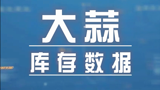 重磅！大蒜庫存數(shù)據(jù)出爐啦！ ()