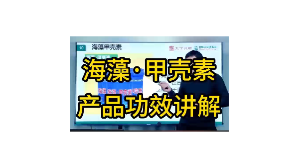 海藻甲殼素產(chǎn)品功效講解 (848播放)
