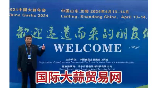 國際大蒜貿(mào)易網(wǎng)受邀參加2024年中國大蒜年會 (796播放)