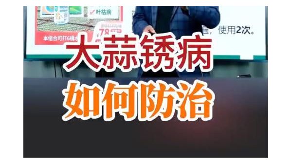 大蒜銹病如何防治 (1121播放)