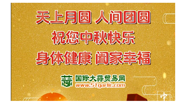 國際大蒜貿(mào)易網(wǎng)祝您中秋節(jié)幸福美滿闔家歡樂！ ()