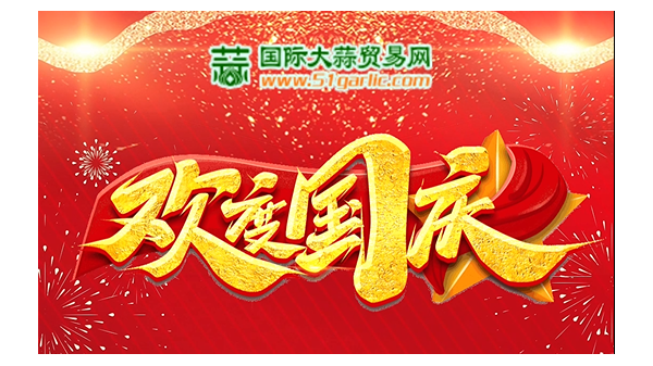 國慶佳節(jié)，盛世歡歌，國泰民安，福滿華夏，祝祖國繁榮昌盛！ ()