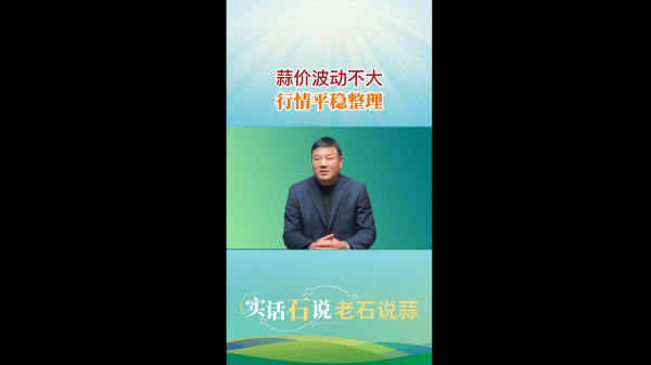 蒜價波動不大、行情平穩(wěn)整理 ()