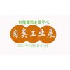 2025新疆肉類工業(yè)展覽會